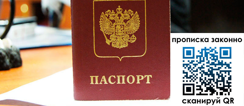 прописка в Жуковке